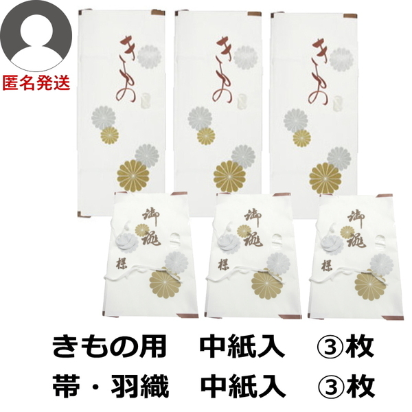 匿名 新品 着物用 浴衣用 中紙入 3枚 ＋ 帯羽織用 高級 たとう紙 中紙入 3枚 合計6枚 畳紙 文庫紙 窓付き フリマ kapi-n3h3