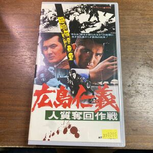 VHS 広島仁義　人質奪回作戦　松方弘樹　小林旭　昭和51年　東映京都作品