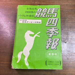  horse racing four season .1975 year Ⅱ summer Japan Dubey 41 year all active service horse 2000 horse. Perfect materials permanent preservation version summer number 