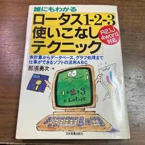 誰にでもわかる　ロータス1-2-3使いこなしテクニック　那須勇次　R2.1J 4word