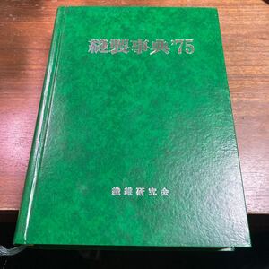 縫製事典'75 1975年　繊維研究所　昭和50年版　昭和49年発行　函欠