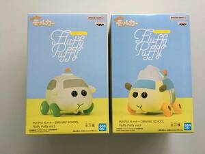 PUI PUIモルカーDRIVING SCHOOL全2種/Fluffy Puffy vol.3/アミューズメント商品