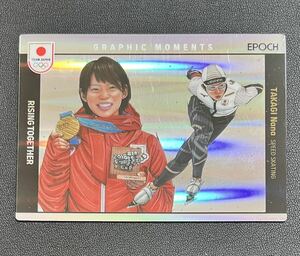 2024 EPOCH TEAM JAPAN 髙木菜那 25枚限定 GRAPHIC MOMENTS ホロスペクトラ スケート・スピードスケート WINTER OLYMPIANS