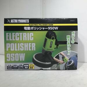 【ほぼ未使用】ASTRO PRODUCTS アストロプロダクツ 電動ポリッシャー 950W AP050619