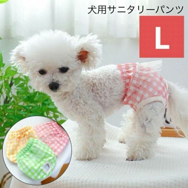 Lサイズ　犬用パンツ サニタリーパンツ マナーパンツ　サニタリーショーツ　マナーウェア　生理パンツ　ギンガムチェック　おむつ