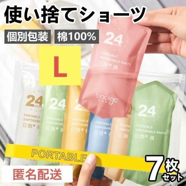 新品未使用　レディース　使い捨てパンツ　ショーツ 7枚セット 防災用品 旅行 出張　Lサイズ　下着　綿　オールシーズン　洗濯可能