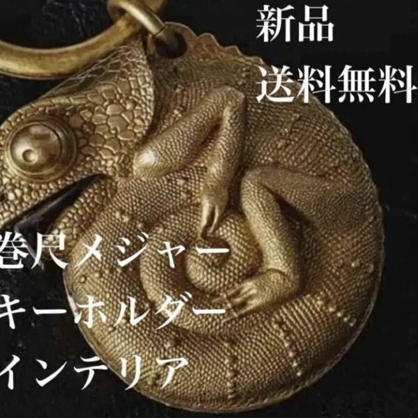 新品　ラスト1点！巻尺メジャーアクセサリーカメレオン　韓国　爬虫類　ヴィンテージ　アンティーク