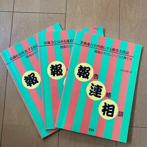 送料無料★職場のホウレンソウの育て方　報連相