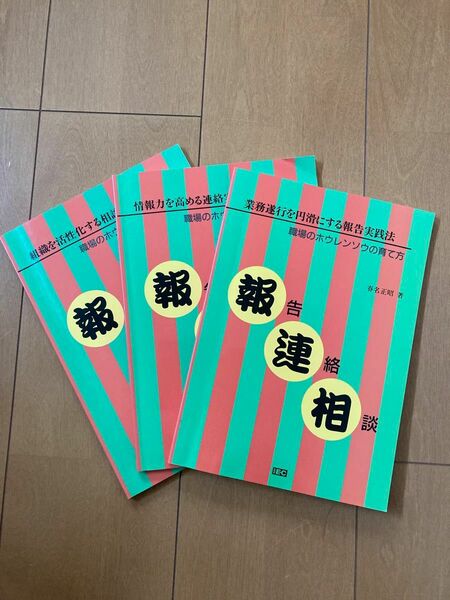 送料無料★職場のホウレンソウの育て方　報連相