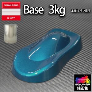 関西ペイント PG80 調色 カワサキ KAW.MB004.0 (バイク色) KAWASAKI BLUE PEARL 3kg (原液)Z26