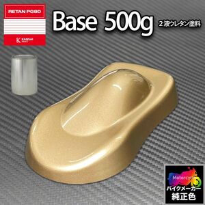 関西ペイント PG80 調色 カワサキ KAW.MM002.1 (バイク色) KAWASAKI CRESCENT GOLD MET 500g (原液)Z26