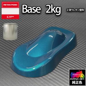 関西ペイント PG80 調色 カワサキ KAW.MB004.0 (バイク色) KAWASAKI BLUE PEARL 2kg (原液)Z26
