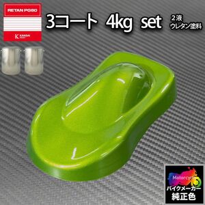 関西ペイント PG80 調色 カワサキ 17P (バイク色) CANDY LIME GREEN MET カラーベース・カラークリヤー4kg 原液セット（3コート）Z26