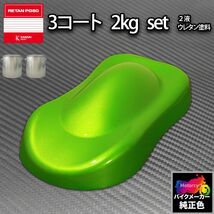 関西ペイント PG80 調色 カワサキ 35P (バイク色) キャンディーライムグリーン カラーベース・カラークリヤー2kg（原液）セット Z26_画像1
