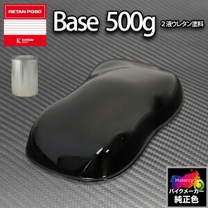 関西ペイント PG80 調色 ホンダ NHB01(バイク色) グラファイトブラック 500g (原液)Z24