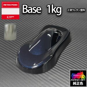 関西ペイント PG80 調色 カワサキ KAW.MB030.0 (バイク色) KAWASAKI BLACK MET 1kg (原液)Z26