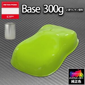 関西ペイント PG80 調色 カワサキ D0031 (バイク色) ライムグリーン 300g (原液)Z24