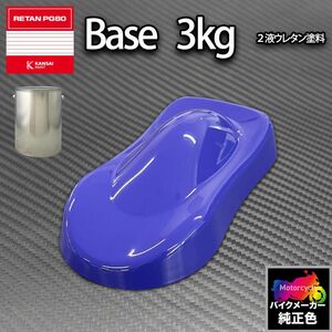 関西ペイント PG80 調色 カワサキ KAW.SB001.0 (バイク色) KAWASAKI BLUE 3kg (原液)Z26