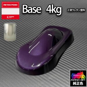 関西ペイント PG80 調色 カワサキ KAW.MB024.0 (バイク色) KAWASAKI BLUE MET 4kg (原液)Z26