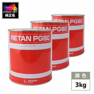 関西ペイント PG80 調色 カワサキ A5 (バイク色) KAWASAKI CANDY PERSIMMON RED M カラーベース・下塗り3kg（原液）セット（3コート）Z26