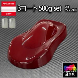 関ペ PG80 調色 ハーレー AMBER RED M(バイク色) HARLEY-DAVIDSON AMBER RED M カラーベース・カラークリヤー500g（原液）セットZ25