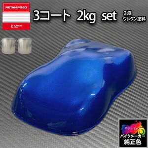 関西ペイント PG80 調色 ホンダ PB215C (バイク色) キャンディータヒチアンブルー カラーベース・カラークリヤー2kg（原液）セット Z26