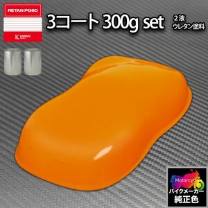 関西ペイント PG80 調色 ホンダ YR250 (バイク色) ヴィブラントオレンジ カラーベース・カラークリヤー300g（原液）セット Z24