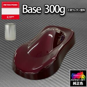 関西ペイント PG80 調色 ハーレー CANDY BURGUNDY(バイク色) HARLEY-DAVIDSON CANDY BURGUNDY 300g (原液)Z24