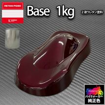 関西ペイント PG80 調色 ハーレー CANDY BURGUNDY(バイク色) HARLEY-DAVIDSON CANDY BURGUNDY 1kg (原液)Z26_画像1