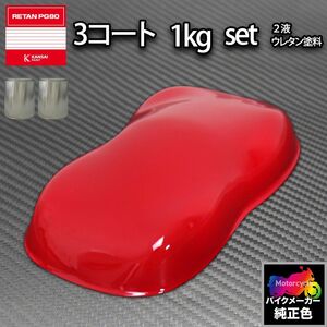 関西ペイント PG80 調色 ホンダ R334 (バイク色) ヴィクトリーレッド カラーベース・カラークリヤー1kg（原液）セット Z26