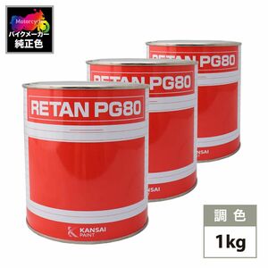 関ペ PG80 調色 カワサキ RK (バイク色) KAWASAKI CANDY SUNGOD ORANGE P 下塗り カラーべース・クリヤー 各1kg 原液セット（4コート）Z26