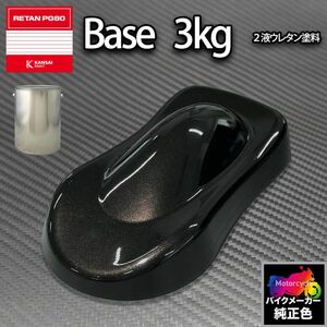 関西ペイント PG80 調色 ヤマハ YAM.SA010.0 (バイク色) YAMAHA BLACK 3kg (原液)Z26