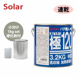 ゼロ収縮 ソーラー 極 ♯120 中間パテ 小分け 1kgセット/速乾 膜厚5mm 板金/補修/ウレタン塗料 Z25