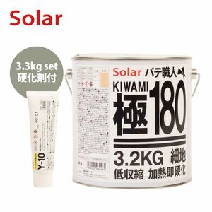 ゼロ収縮 ソーラー 極 ♯180 ポリパテ 3.3kgセット/遅乾　 膜厚3mm 板金/補修/ウレタン塗料 Z26