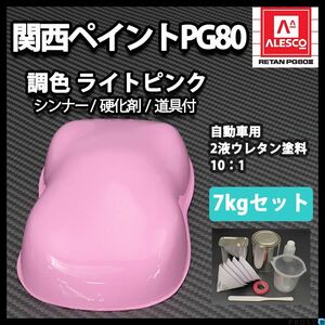 関西ペイント PG80ライト ピンク 7kg セット (シンナー 硬化剤 道具付) 2液 ウレタン 塗料 桃 Z26