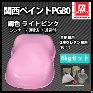 関西ペイント PG80ライト ピンク 6kg セット (シンナー 硬化剤 道具付) 2液 ウレタン 塗料 桃 Z26