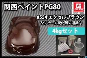 関西ペイント PG80 原色 554 エクセルブラウン 4kgセット/2液 ウレタン 塗料 Z26