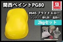 関西ペイント PG80 原色 645 ブライトエロー 2kgセット/2液 ウレタン 塗料 Z26_画像1