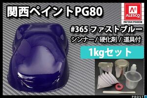 関西ペイント PG80 原色 365 ファストブルー 1kgセット/2液 ウレタン 塗料 Z25