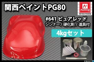 関西ペイント PG80 原色 641 ピュアレッド 4kgセット/2液 ウレタン 塗料 Z26