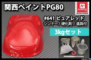 関西ペイント PG80 原色 641 ピュアレッド 3kgセット/2液 ウレタン 塗料 Z26