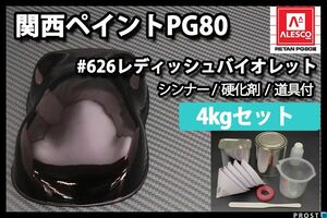 関西ペイント PG80 原色 626 レディッシュバイオレット 4kgセット/2液 ウレタン 塗料 Z26