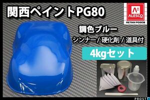 関西ペイント PG80 ブルー 4kg セット (シンナー 硬化剤 道具付) 2液 ウレタン 塗料 青色 Z26