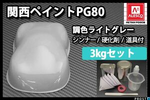 関西ペイント PG80 ライト グレー 3kg セット (シンナー 硬化剤 道具付) 2液 ウレタン 塗料 Z26