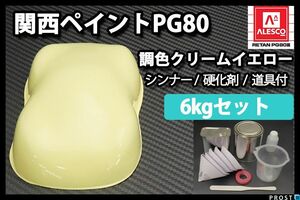 関西ペイント PG80 クリームイエロー 6kg セット (シンナー 硬化剤 道具付) 2液 ウレタン 塗料 Z26