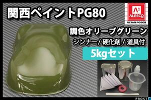 関西ペイント PG80 オリーブ グリーン 5kg セット (シンナー 硬化剤 道具付) 2液 ウレタン 塗料 緑 Z26