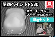関西ペイント PG80 ライト グレー 8kg セット (シンナー 硬化剤 道具付) 2液 ウレタン 塗料 Z26_画像1