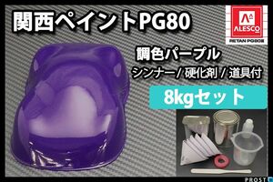 関西ペイント PG80 パープル 8kg セット (シンナー 硬化剤 道具付) 2液 ウレタン 塗料 紫 バイオレット Z26