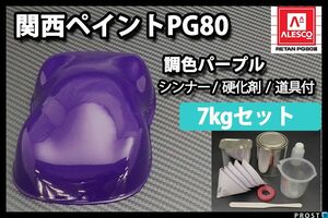 関西ペイント PG80 パープル 7kg セット (シンナー 硬化剤 道具付) 2液 ウレタン 塗料 紫 バイオレット Z26