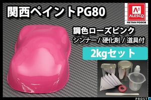 関西ペイント PG80ローズ ピンク 2kg セット (シンナー 硬化剤 道具付) 2液 ウレタン 塗料 桃 Z26